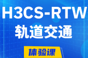 天水H3CS-RTW轨道交通无线专家认证培训课程