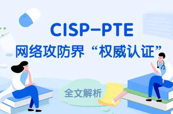  天水CISP-PTE认证培训课程