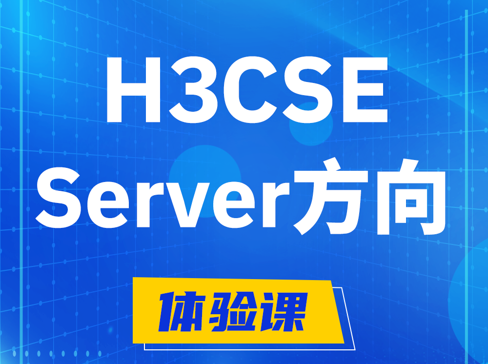 天水H3CSE- Server服务器高级工程师认证培训课程