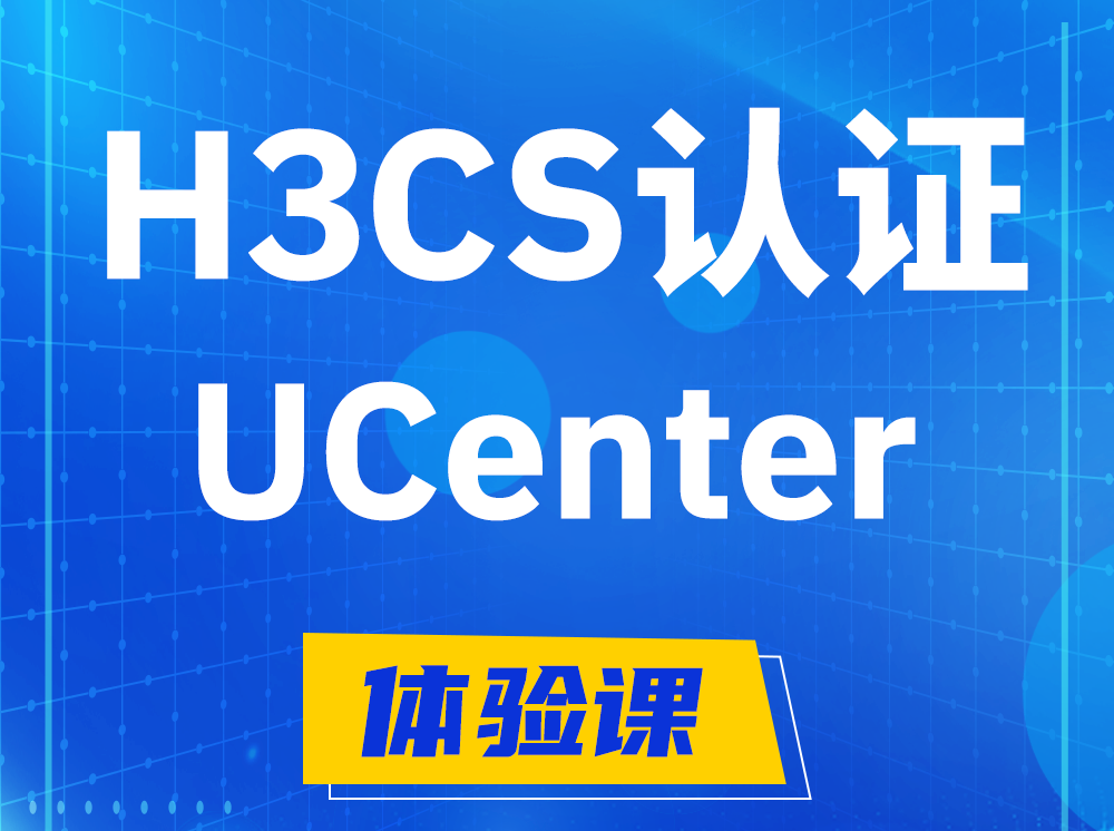 天水H3CS-UCenter智能运维专家认证培训课程