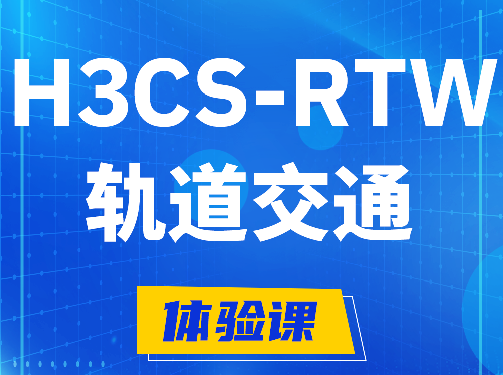 天水H3CS-RTW轨道交通无线专家认证培训课程