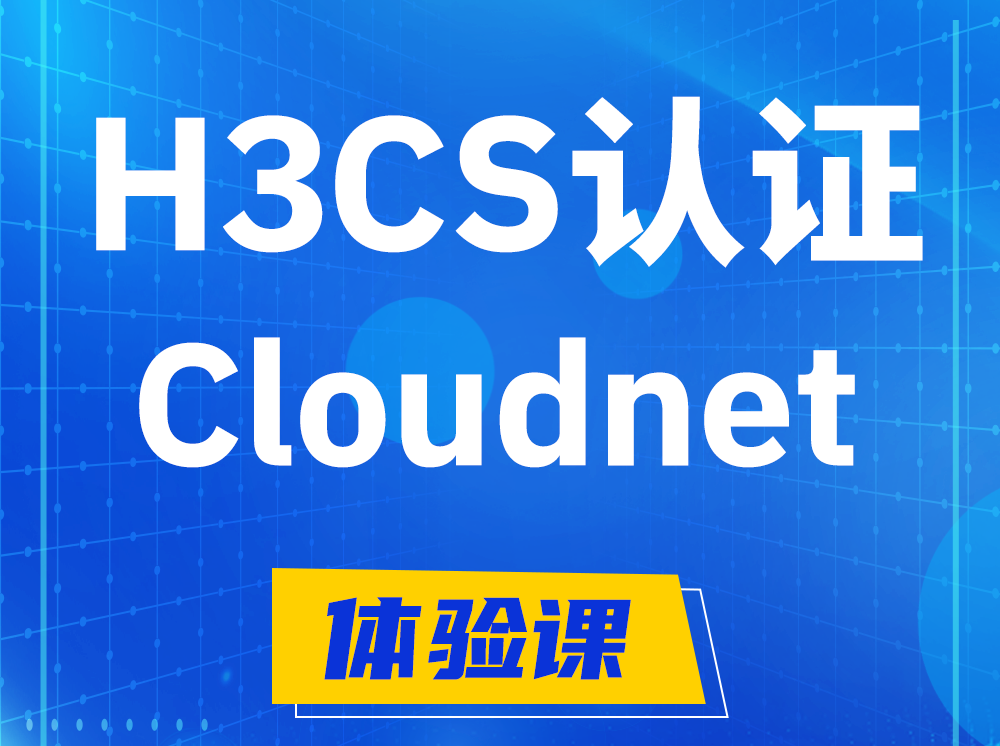 天水H3CS-Cloudnet云简网络产品专家认证培训课程