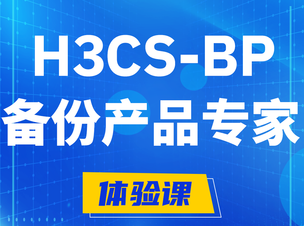 天水H3CS-BP备份产品专家认证培训课程