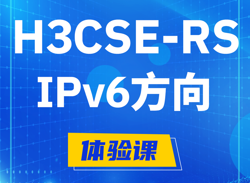 天水H3CSE-RS-IPv6认证课程大纲（选考科目）