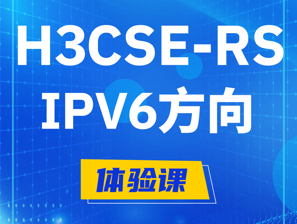 天水H3CSE-RS-IPv6认证考试介绍（选考科目）