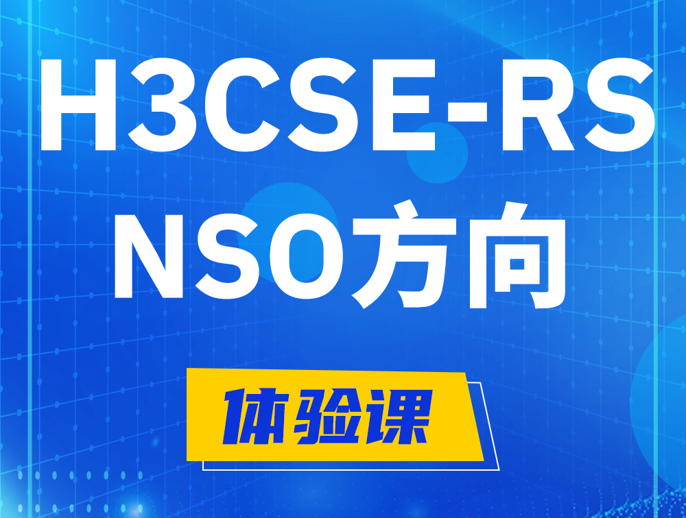 天水H3CSE-RS-NSO认证考试介绍（选考科目）