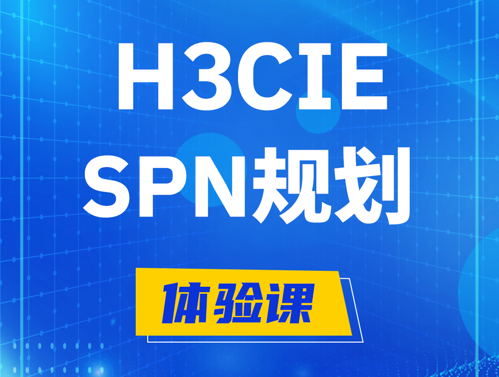 天水H3CIE-SPN认证培训课程大纲（运营商网络规划与实践）